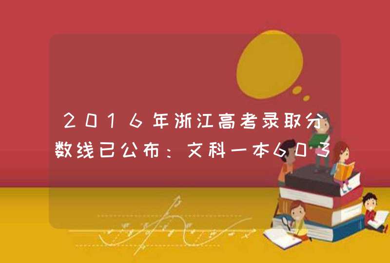 2016年浙江高考录取分数线已公布：文科一本603分理科一本600分,第1张