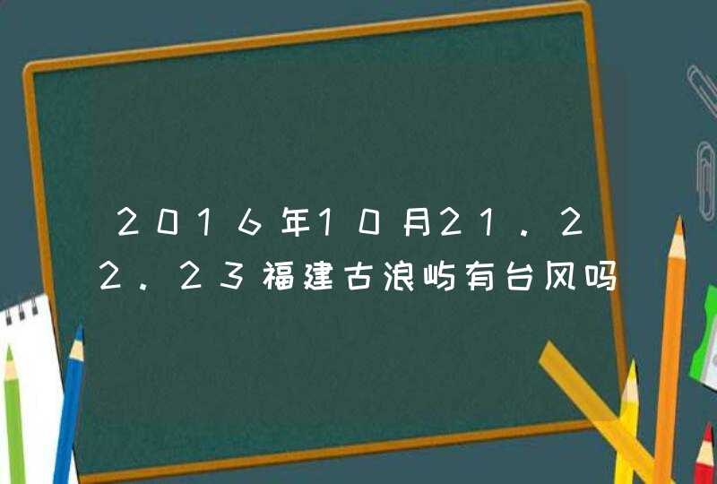 2016年10月21.22.23福建古浪屿有台风吗,第1张