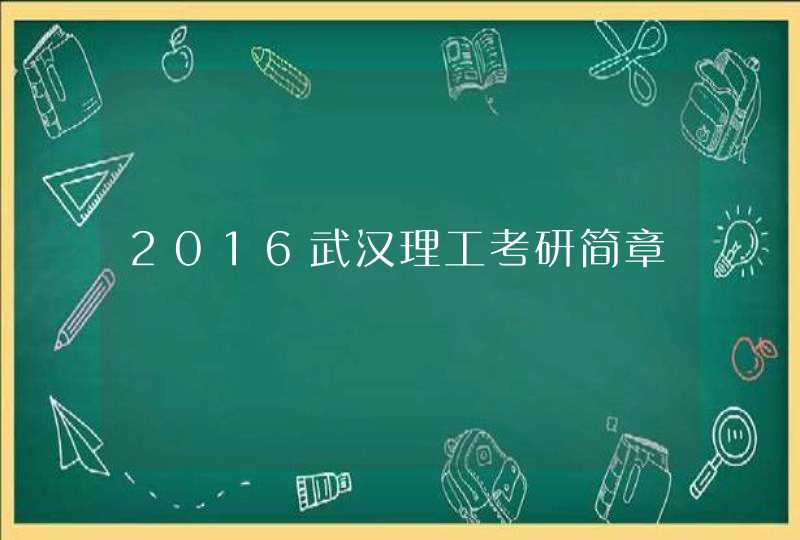 2016武汉理工考研简章,第1张