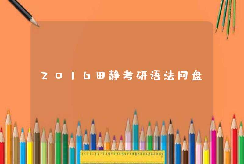 2016田静考研语法网盘,第1张