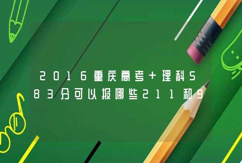 2016重庆高考 理科583分可以报哪些211和985大学,第1张