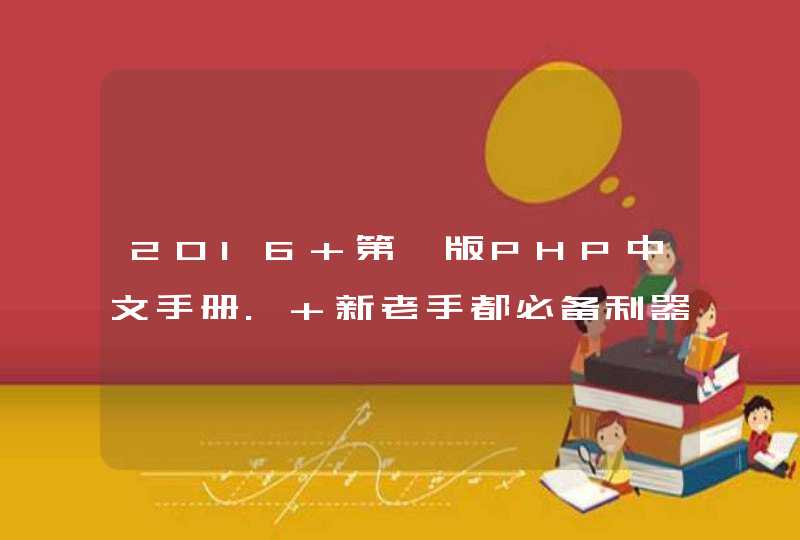 2016 第一版PHP中文手册. 新老手都必备利器.,第1张