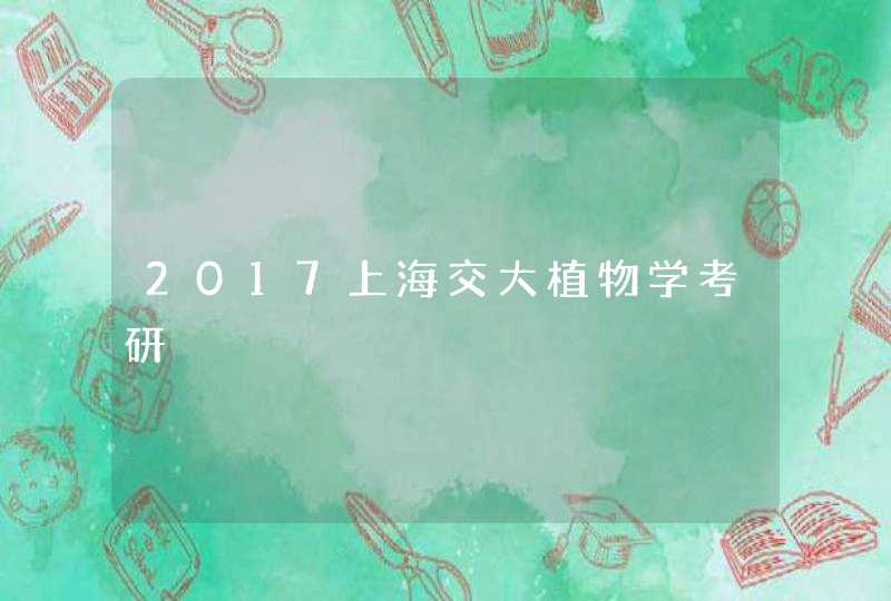 2017上海交大植物学考研,第1张