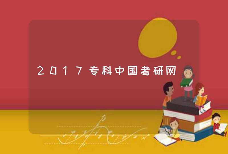 2017专科中国考研网,第1张