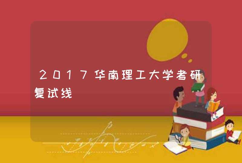 2017华南理工大学考研复试线,第1张