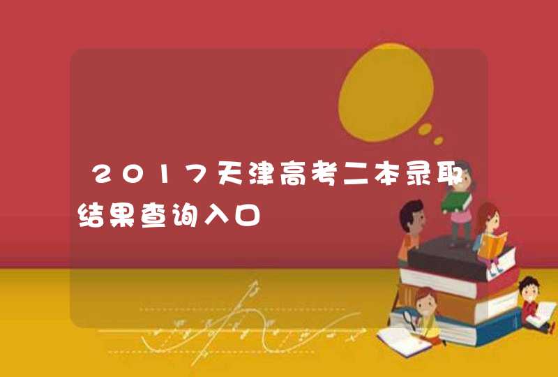 2017天津高考二本录取结果查询入口,第1张