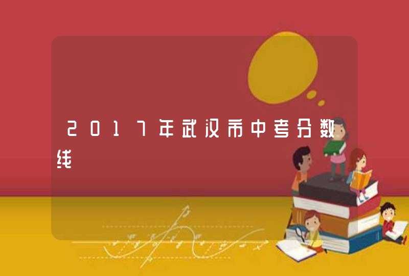 2017年武汉市中考分数线,第1张