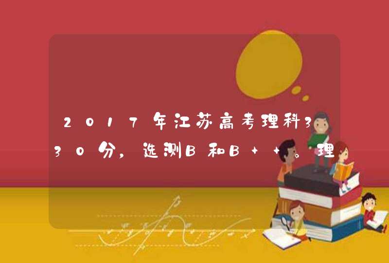 2017年江苏高考理科330分，选测B和B+ 。理科总排名6万名左右，能上什么样的大学？,第1张