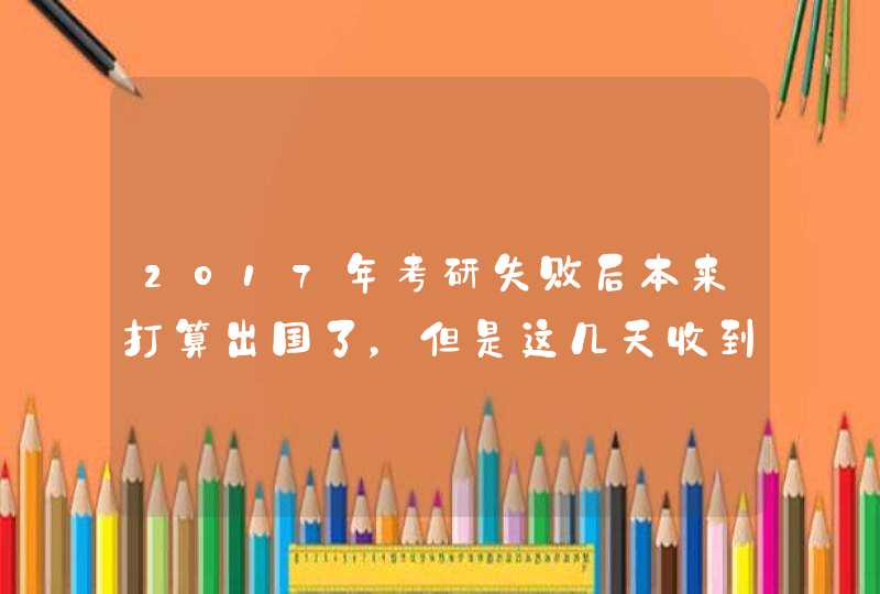 2017年考研失败后本来打算出国了，但是这几天收到了南京大学的电话问,第1张