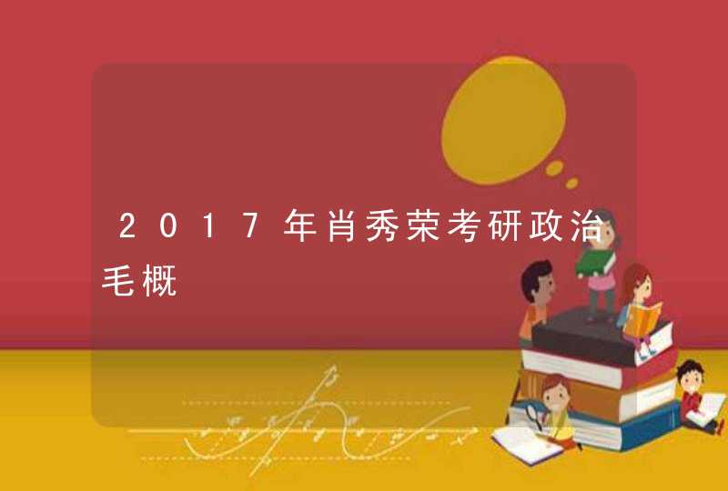 2017年肖秀荣考研政治毛概,第1张