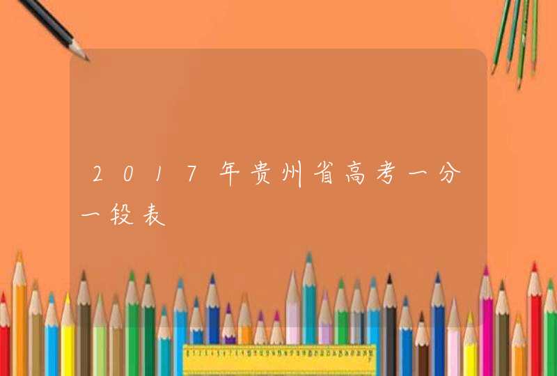 2017年贵州省高考一分一段表,第1张