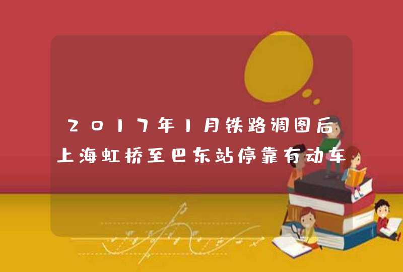 2017年1月铁路调图后上海虹桥至巴东站停靠有动车吗?,第1张