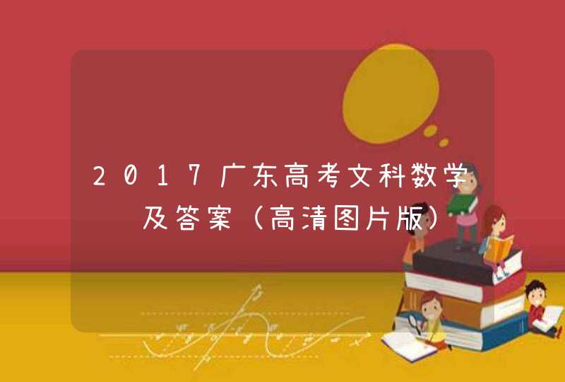 2017广东高考文科数学试题及答案（高清图片版）,第1张