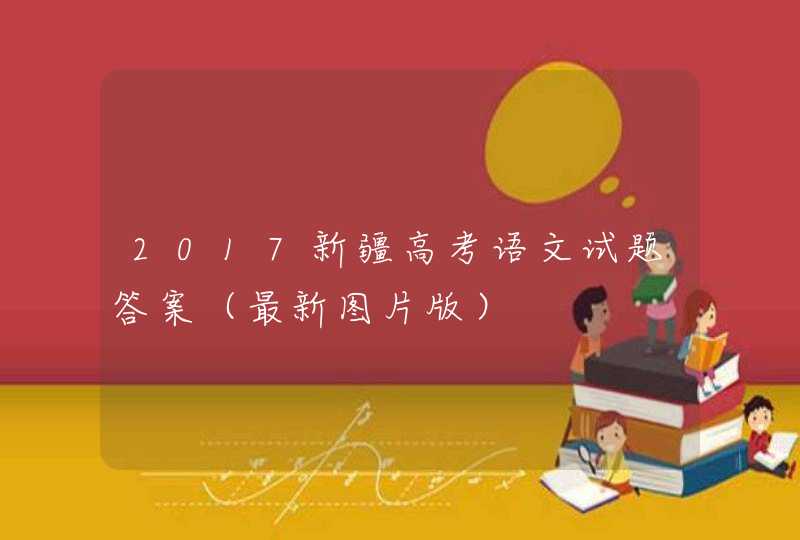 2017新疆高考语文试题答案（最新图片版）,第1张