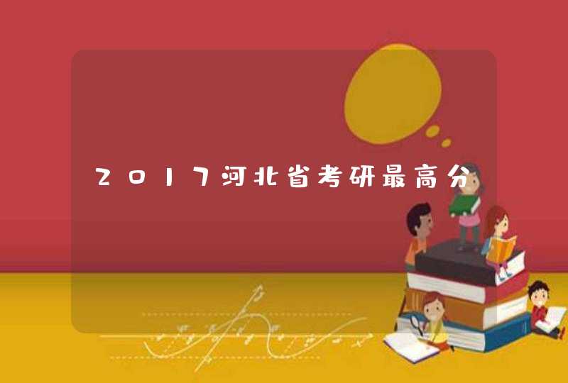 2017河北省考研最高分,第1张