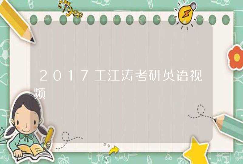 2017王江涛考研英语视频,第1张