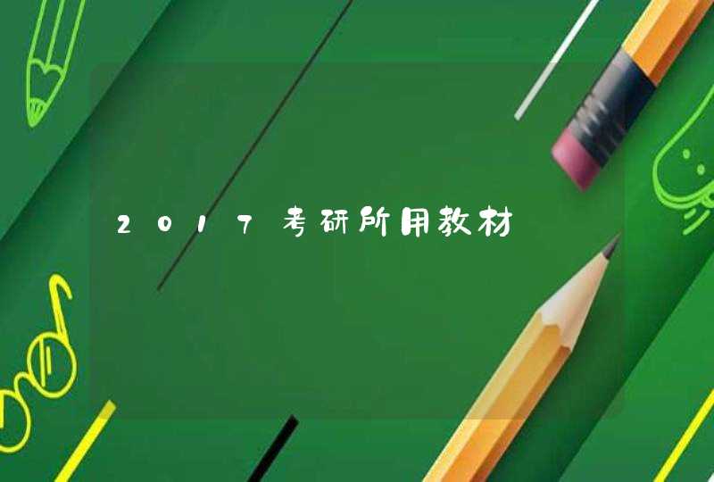 2017考研所用教材,第1张