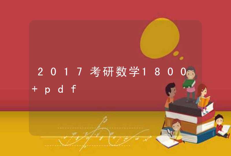 2017考研数学1800 pdf,第1张