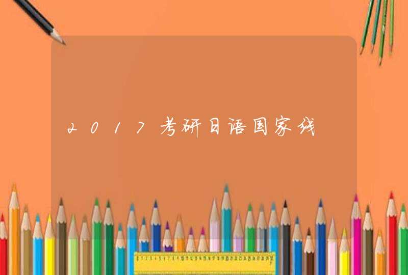 2017考研日语国家线,第1张