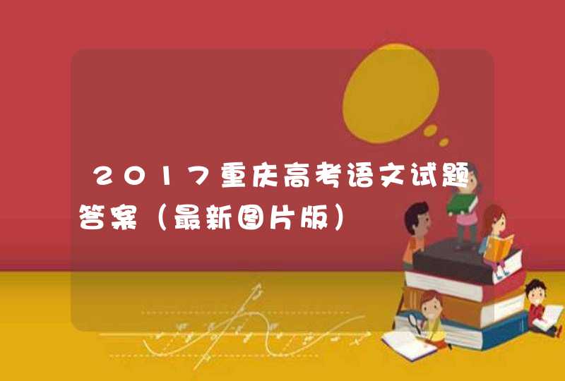 2017重庆高考语文试题答案（最新图片版）,第1张
