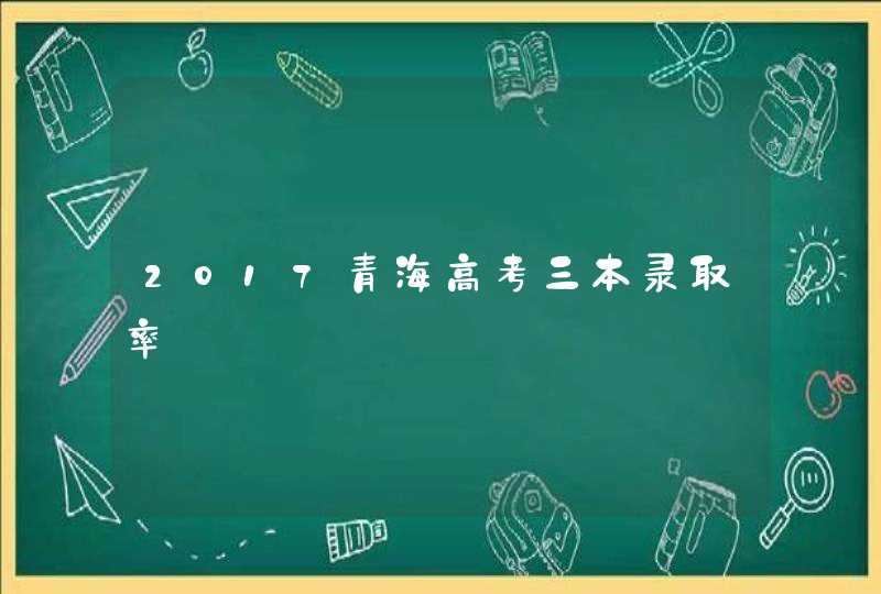 2017青海高考三本录取率,第1张