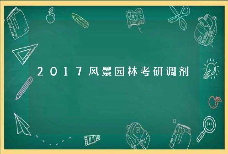 2017风景园林考研调剂,第1张