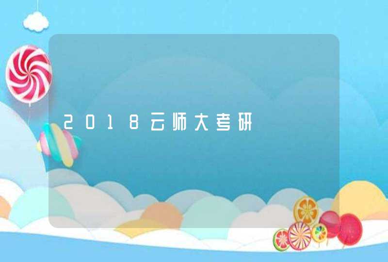 2018云师大考研,第1张