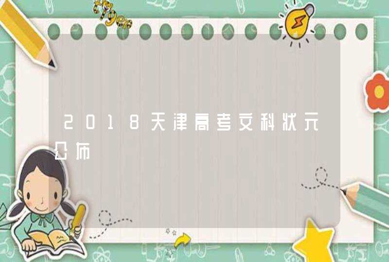 2018天津高考文科状元公布,第1张