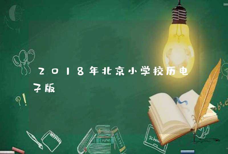 2018年北京小学校历电子版,第1张