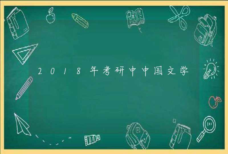 2018年考研中中国文学,第1张