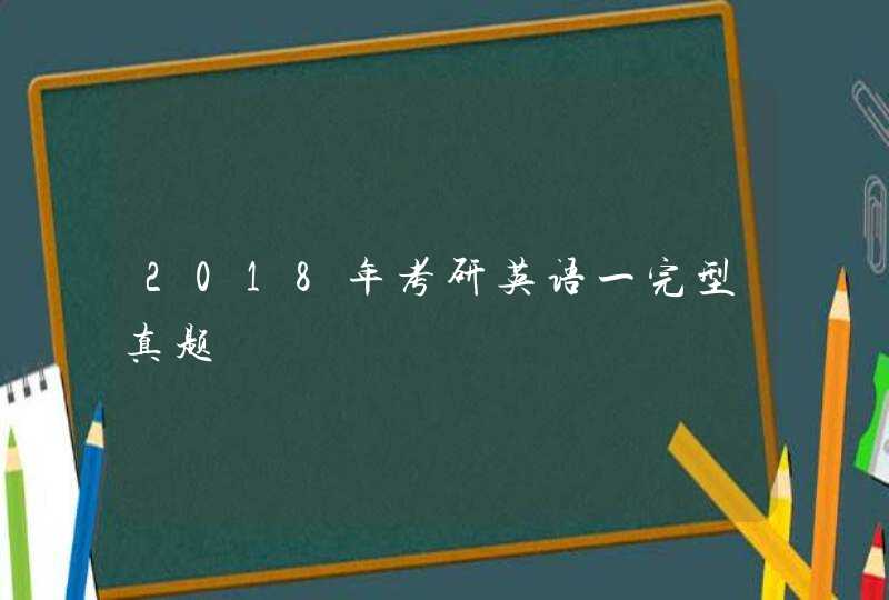 2018年考研英语一完型真题,第1张