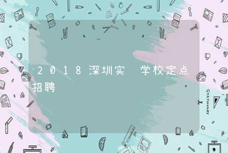 2018深圳实验学校定点招聘,第1张