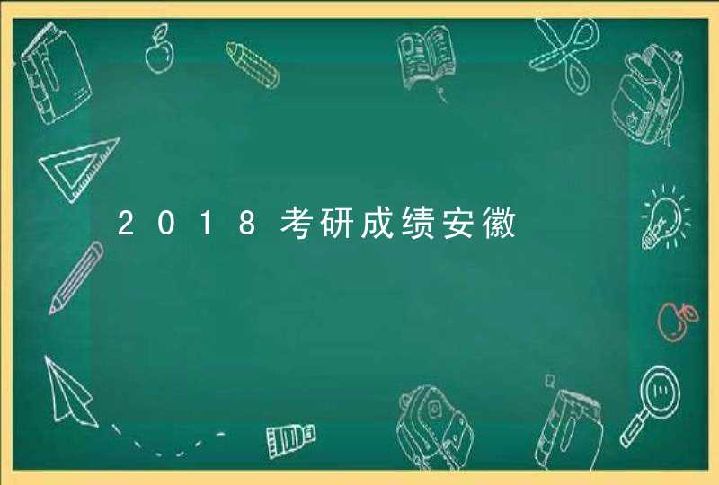 2018考研成绩安徽,第1张