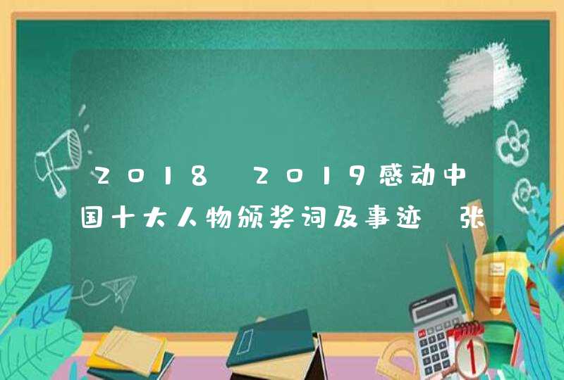 2018-2019感动中国十大人物颁奖词及事迹（张玉滚）,第1张