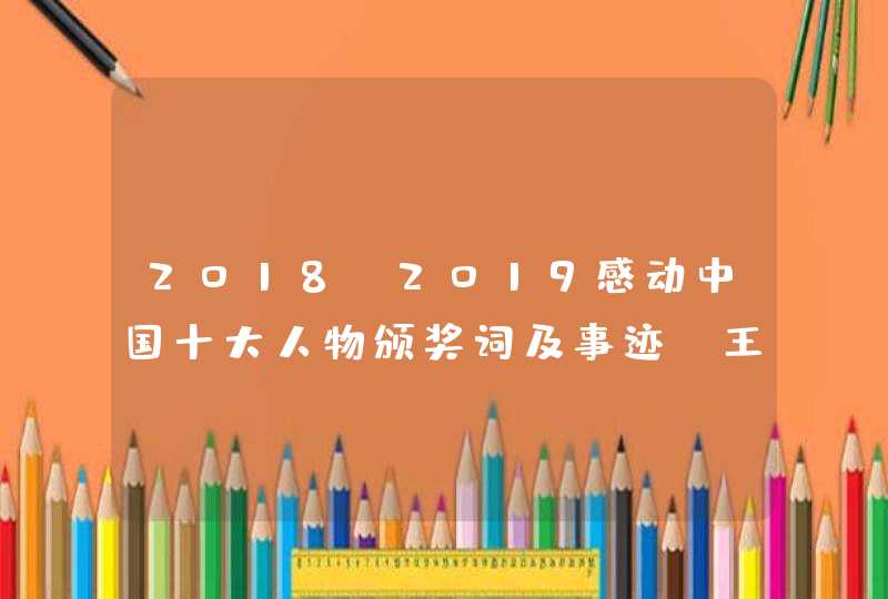 2018-2019感动中国十大人物颁奖词及事迹（王继才、王仕花）,第1张
