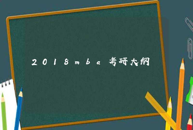 2018mba考研大纲,第1张