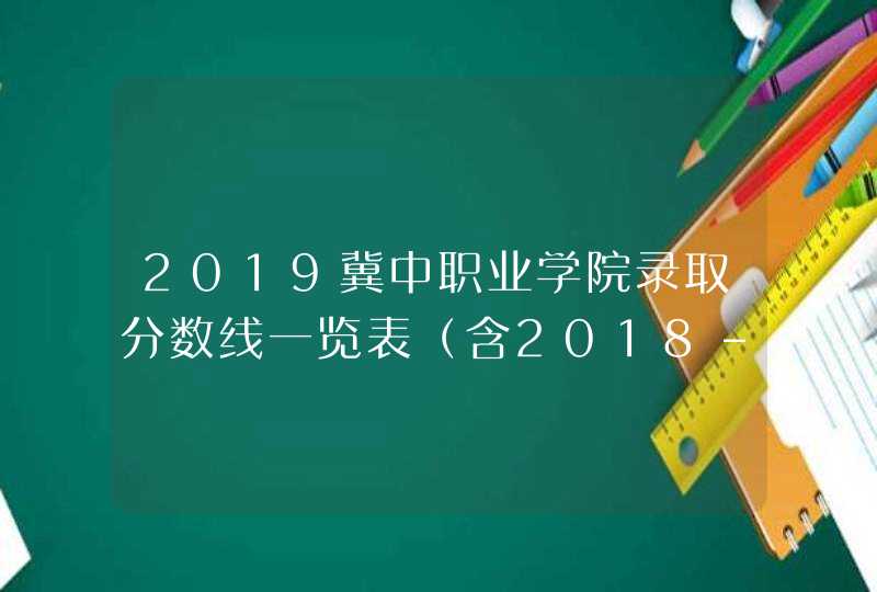 2019冀中职业学院录取分数线一览表（含2018-2019历年）,第1张