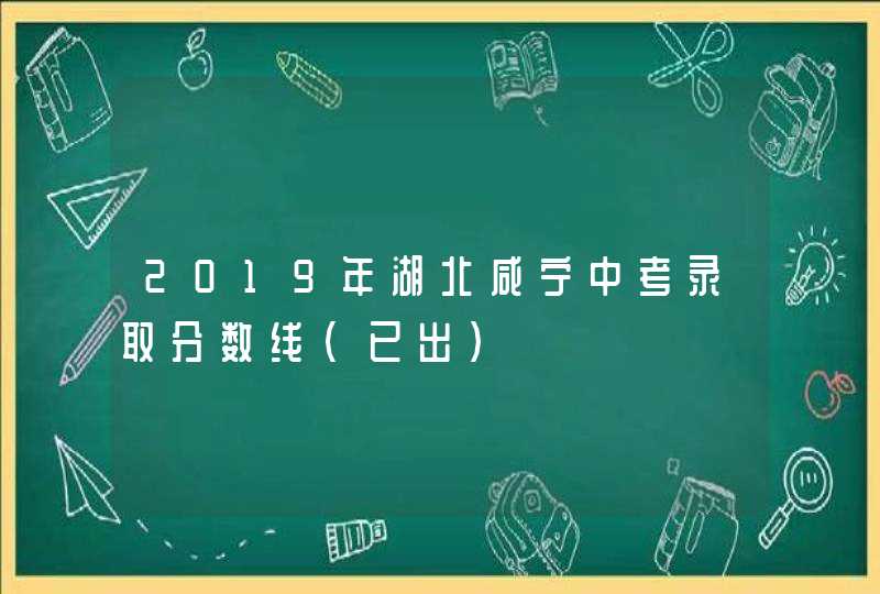 2019年湖北咸宁中考录取分数线(已出),第1张