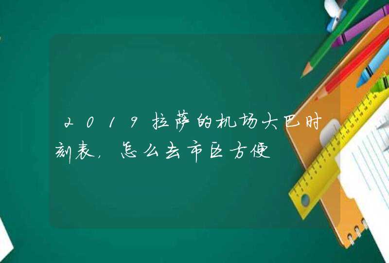 2019拉萨的机场大巴时刻表，怎么去市区方便,第1张