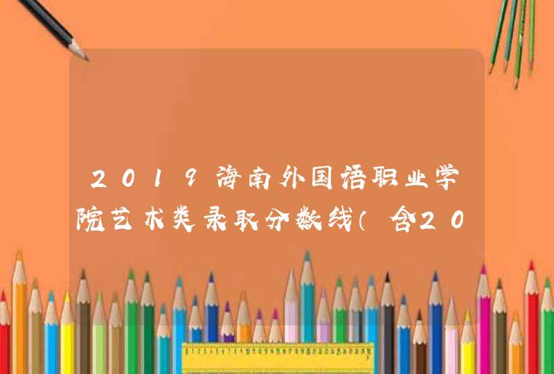 2019海南外国语职业学院艺术类录取分数线（含2017-2019历年）,第1张