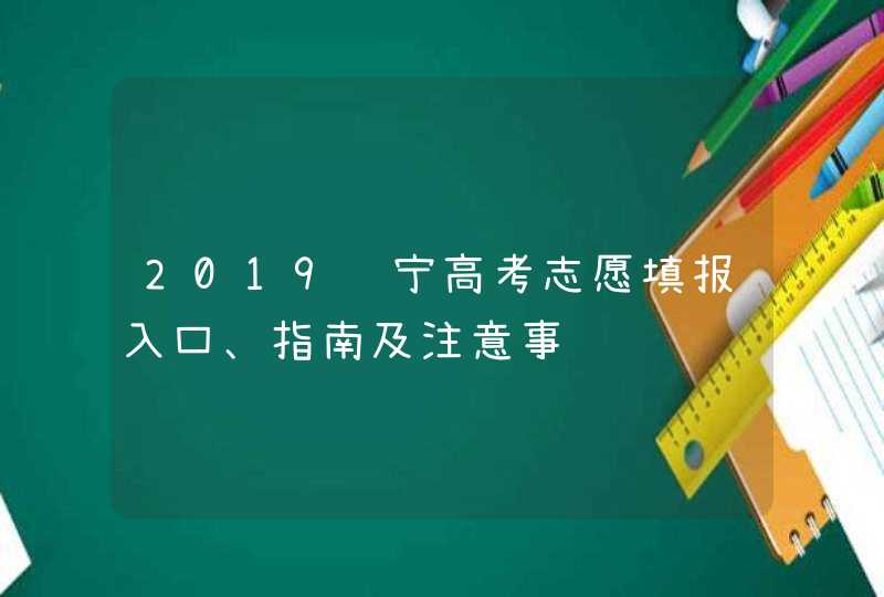 2019辽宁高考志愿填报入口、指南及注意事项,第1张