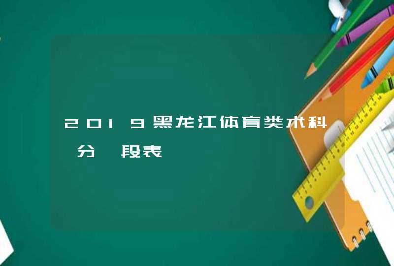 2019黑龙江体育类术科一分一段表,第1张