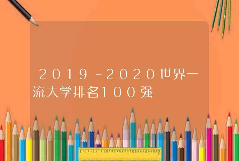 2019-2020世界一流大学排名100强,第1张