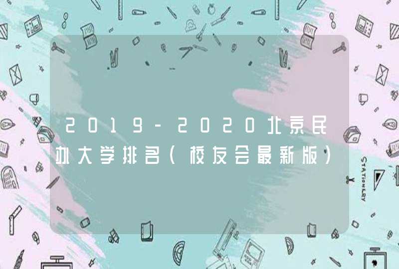 2019-2020北京民办大学排名（校友会最新版）,第1张
