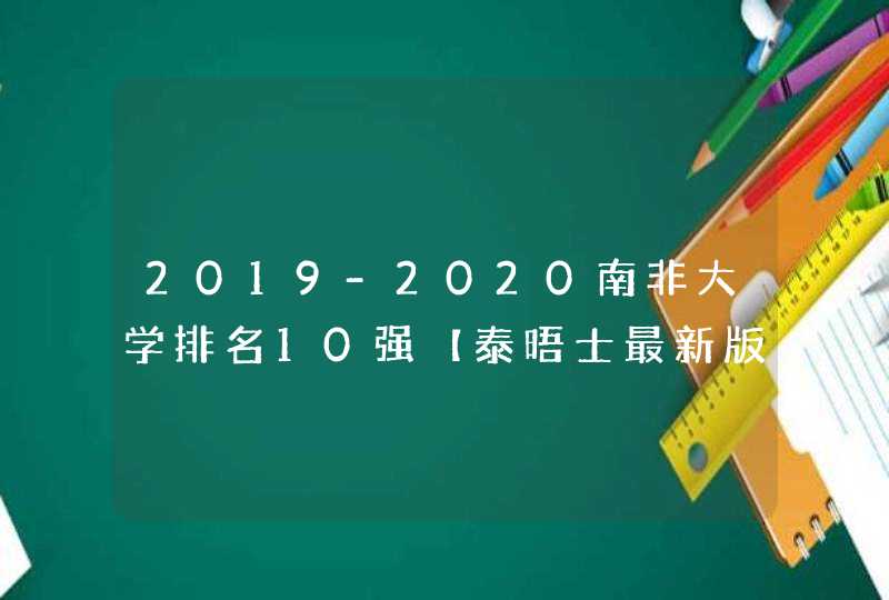 2019-2020南非大学排名10强【泰晤士最新版】,第1张