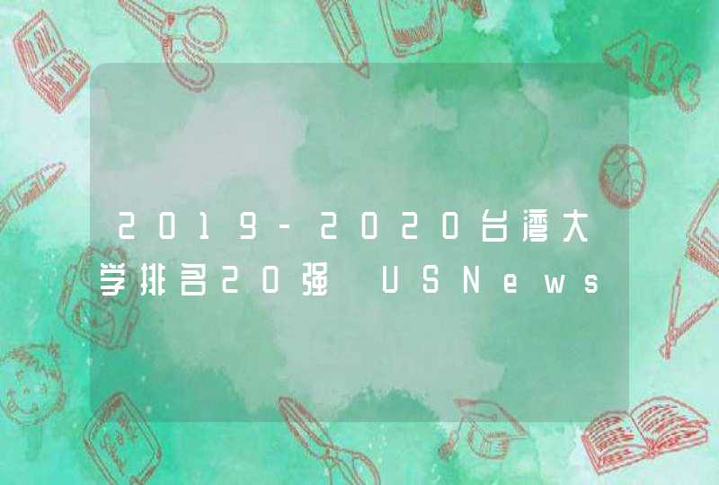 2019-2020台湾大学排名20强【USNews最新版】,第1张