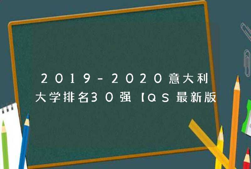 2019-2020意大利大学排名30强【QS最新版】,第1张