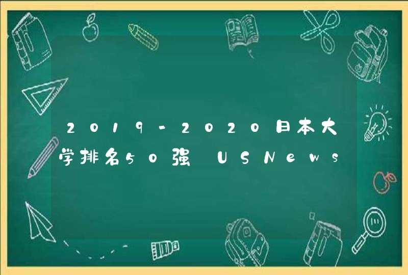 2019-2020日本大学排名50强【USNews最新版】,第1张
