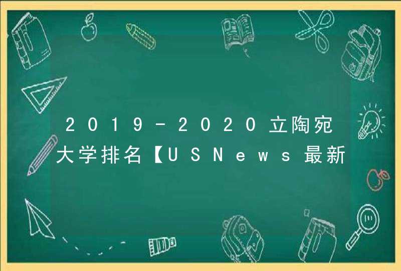 2019-2020立陶宛大学排名【USNews最新版】,第1张