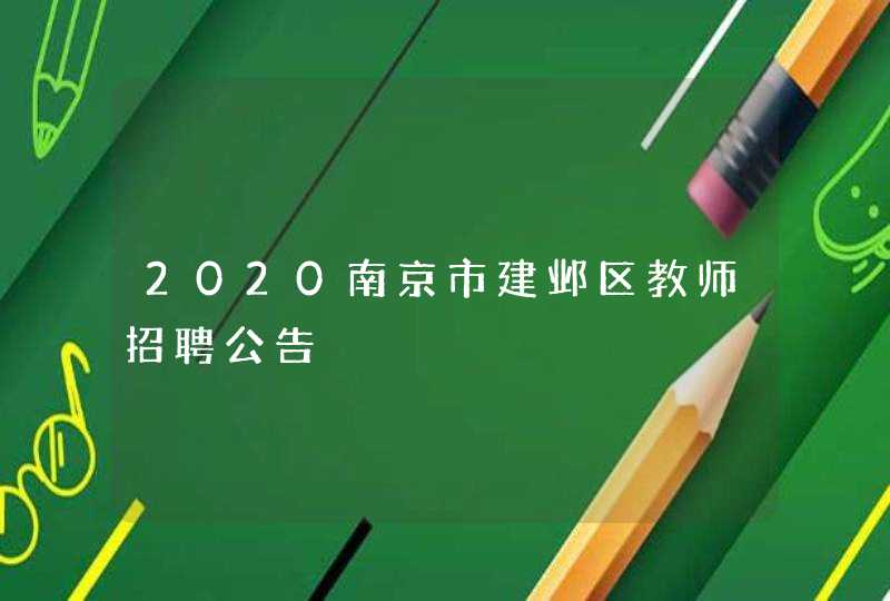 2020南京市建邺区教师招聘公告,第1张